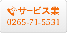 サービス業 0265-71-5531